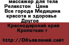 массажер для тела Релакстон › Цена ­ 600 - Все города Медицина, красота и здоровье » Другое   . Краснодарский край,Кропоткин г.